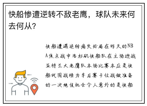 快船惨遭逆转不敌老鹰，球队未来何去何从？