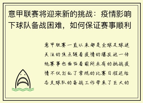 意甲联赛将迎来新的挑战：疫情影响下球队备战困难，如何保证赛事顺利进行？