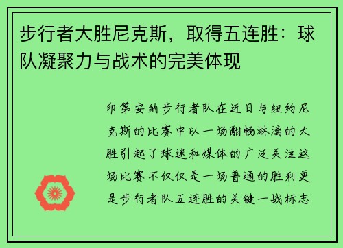 步行者大胜尼克斯，取得五连胜：球队凝聚力与战术的完美体现