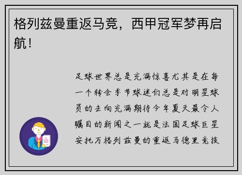 格列兹曼重返马竞，西甲冠军梦再启航！