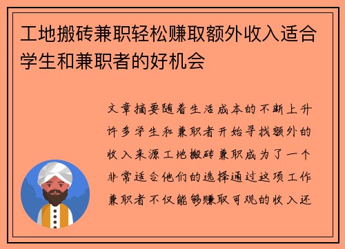 工地搬砖兼职轻松赚取额外收入适合学生和兼职者的好机会