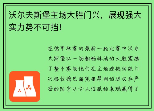 沃尔夫斯堡主场大胜门兴，展现强大实力势不可挡！
