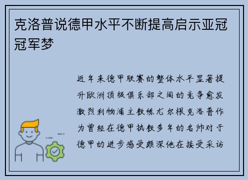克洛普说德甲水平不断提高启示亚冠冠军梦