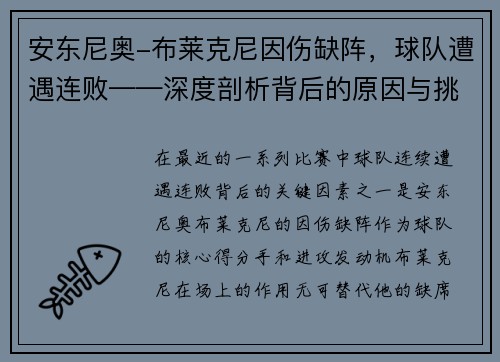 安东尼奥-布莱克尼因伤缺阵，球队遭遇连败——深度剖析背后的原因与挑战