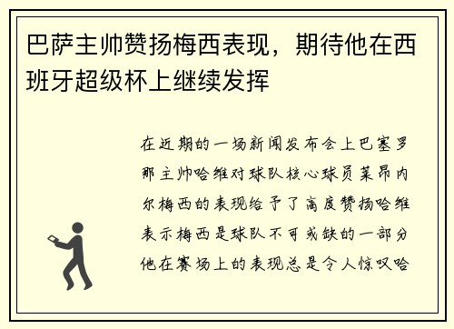 巴萨主帅赞扬梅西表现，期待他在西班牙超级杯上继续发挥