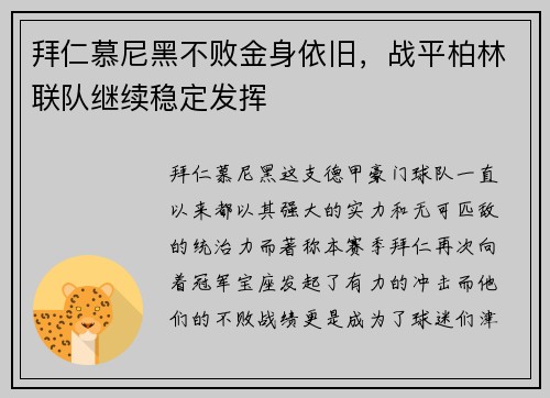 拜仁慕尼黑不败金身依旧，战平柏林联队继续稳定发挥