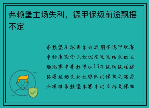 弗赖堡主场失利，德甲保级前途飘摇不定