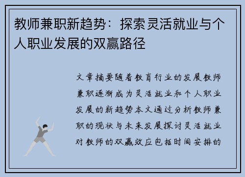 教师兼职新趋势：探索灵活就业与个人职业发展的双赢路径