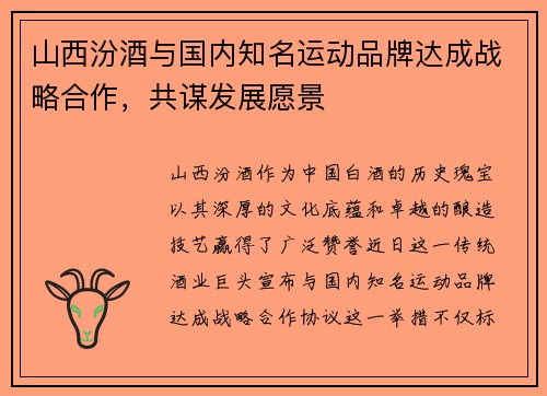 山西汾酒与国内知名运动品牌达成战略合作，共谋发展愿景