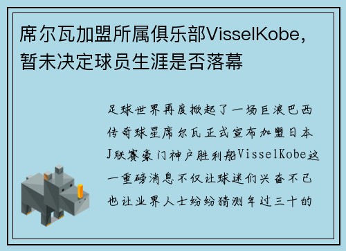 席尔瓦加盟所属俱乐部VisselKobe，暂未决定球员生涯是否落幕