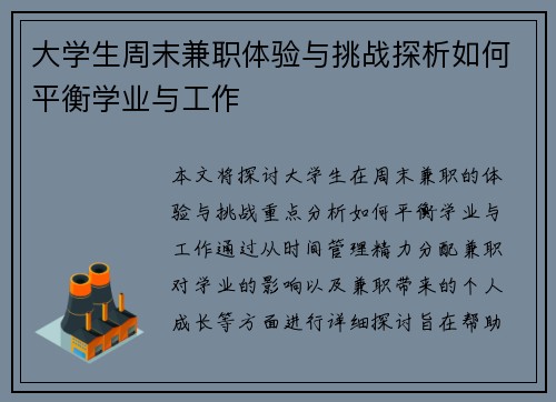 大学生周末兼职体验与挑战探析如何平衡学业与工作