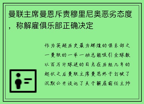 曼联主席曼恩斥责穆里尼奥恶劣态度，称解雇俱乐部正确决定