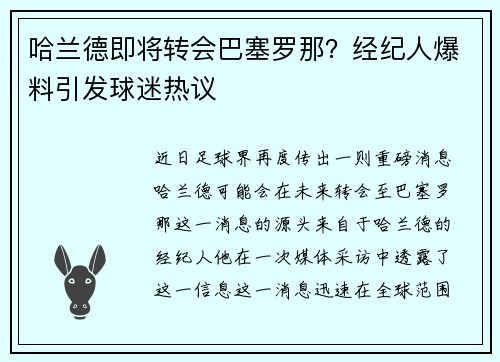 哈兰德即将转会巴塞罗那？经纪人爆料引发球迷热议
