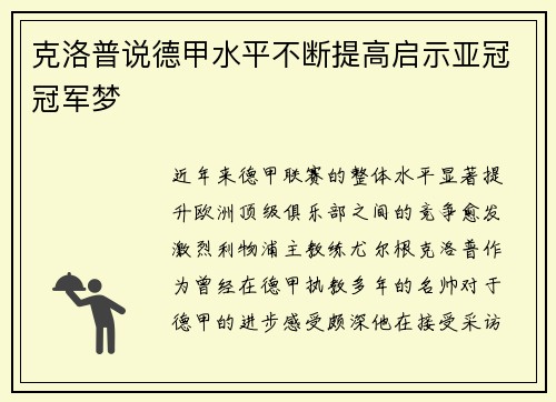 克洛普说德甲水平不断提高启示亚冠冠军梦