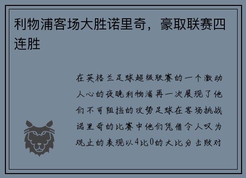 利物浦客场大胜诺里奇，豪取联赛四连胜