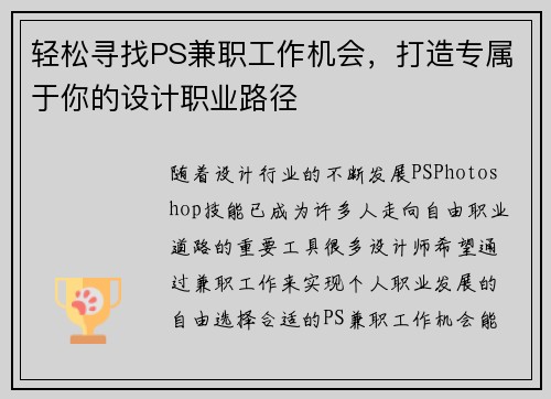 轻松寻找PS兼职工作机会，打造专属于你的设计职业路径