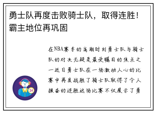 勇士队再度击败骑士队，取得连胜！霸主地位再巩固