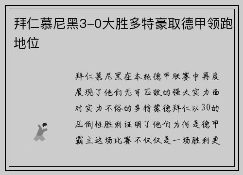 拜仁慕尼黑3-0大胜多特豪取德甲领跑地位