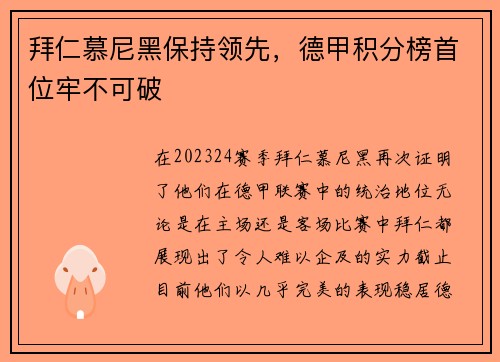 拜仁慕尼黑保持领先，德甲积分榜首位牢不可破