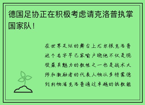 德国足协正在积极考虑请克洛普执掌国家队！