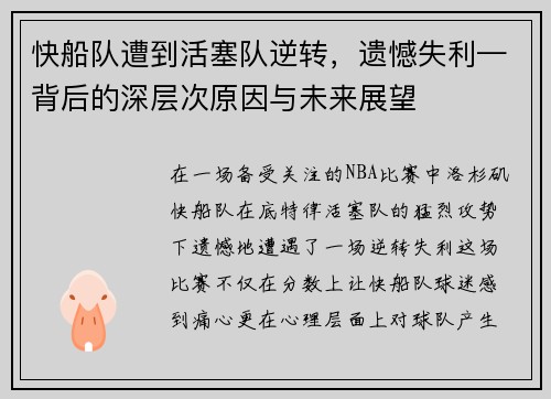 快船队遭到活塞队逆转，遗憾失利—背后的深层次原因与未来展望
