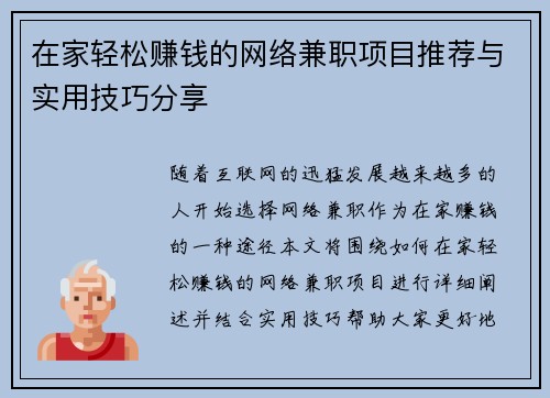 在家轻松赚钱的网络兼职项目推荐与实用技巧分享