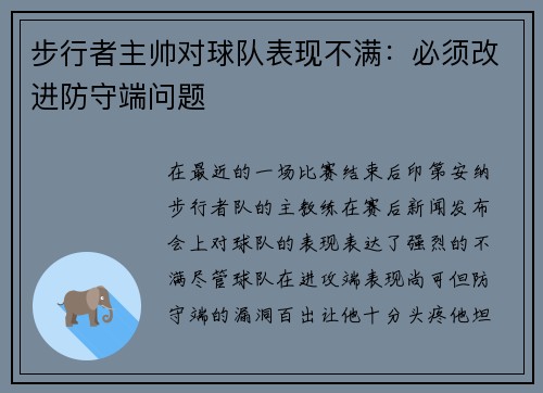 /uploads/images/20250606/bu-xing-zhe-zhu-shuai-dui-qiu-dui-biao-xian-bu-man-bi-xu-gai-jin-fang-shou-duan-wen-ti.webp