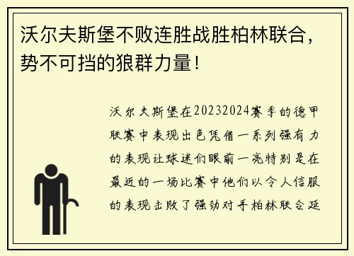 /uploads/images/20250606/wo-er-fu-si-bao-bu-bai-lian-sheng-zhan-sheng-bo-lin-lian-he-shi-bu-ke-dang-de-lang-qun-li-liang.webp