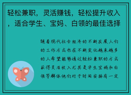 轻松兼职，灵活赚钱，轻松提升收入，适合学生、宝妈、白领的最佳选择！