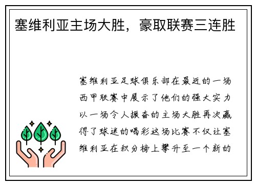 塞维利亚主场大胜，豪取联赛三连胜