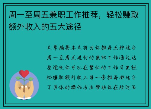 周一至周五兼职工作推荐，轻松赚取额外收入的五大途径
