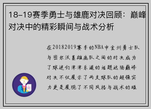 18-19赛季勇士与雄鹿对决回顾：巅峰对决中的精彩瞬间与战术分析