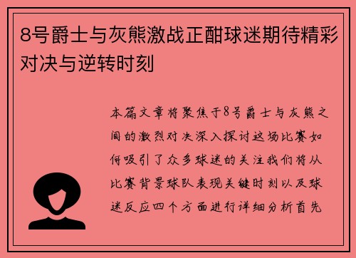 8号爵士与灰熊激战正酣球迷期待精彩对决与逆转时刻