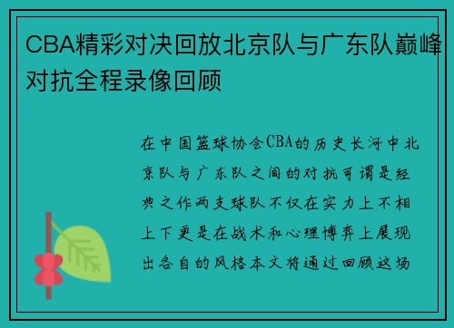 /uploads/images/20250610/cba-jing-cai-dui-jue-hui-fang-bei-jing-dui-yu-guang-dong-dui-dian-feng-dui-kang-quan-cheng-lu-xiang-hui-gu.webp