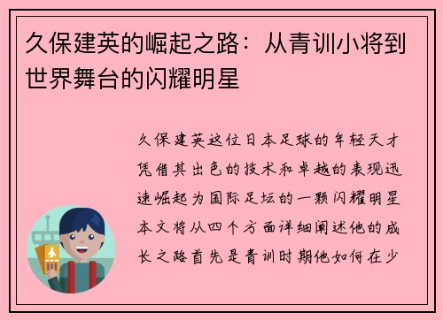 久保建英的崛起之路：从青训小将到世界舞台的闪耀明星