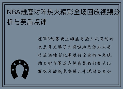 NBA雄鹿对阵热火精彩全场回放视频分析与赛后点评