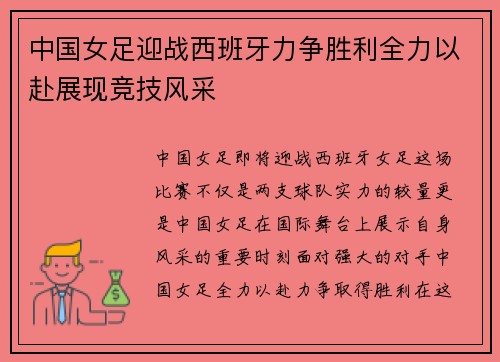 中国女足迎战西班牙力争胜利全力以赴展现竞技风采