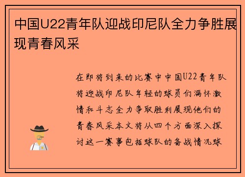 中国U22青年队迎战印尼队全力争胜展现青春风采