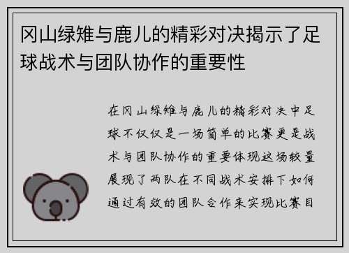 冈山绿雉与鹿儿的精彩对决揭示了足球战术与团队协作的重要性