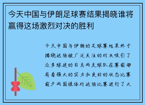今天中国与伊朗足球赛结果揭晓谁将赢得这场激烈对决的胜利