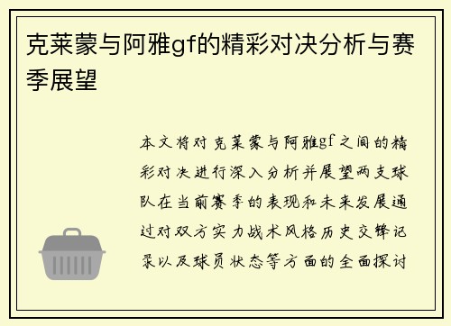 克莱蒙与阿雅gf的精彩对决分析与赛季展望