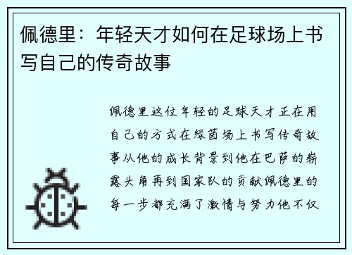 佩德里：年轻天才如何在足球场上书写自己的传奇故事