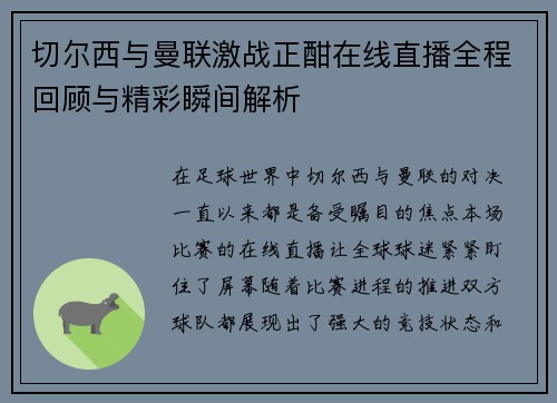 切尔西与曼联激战正酣在线直播全程回顾与精彩瞬间解析