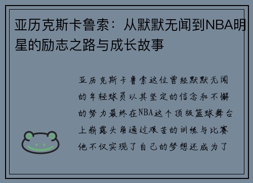 亚历克斯卡鲁索：从默默无闻到NBA明星的励志之路与成长故事