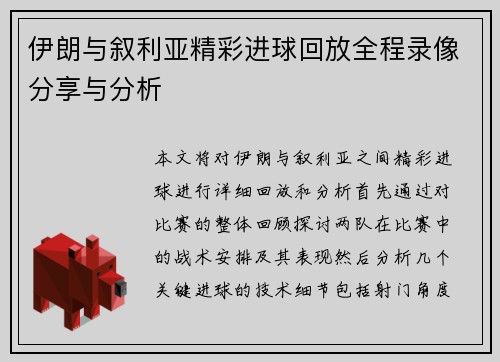 伊朗与叙利亚精彩进球回放全程录像分享与分析