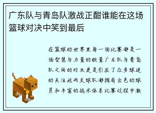 /uploads/images/20250615/guang-dong-dui-yu-qing-dao-dui-ji-zhan-zheng-han-shui-neng-zai-zhe-chang-lan-qiu-dui-jue-zhong-xiao-dao-zui-hou.webp