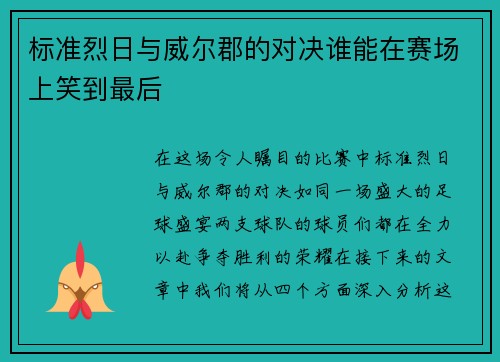 /uploads/images/20250616/biao-zhun-lie-ri-yu-wei-er-jun-de-dui-jue-shui-neng-zai-sai-chang-shang-xiao-dao-zui-hou.webp