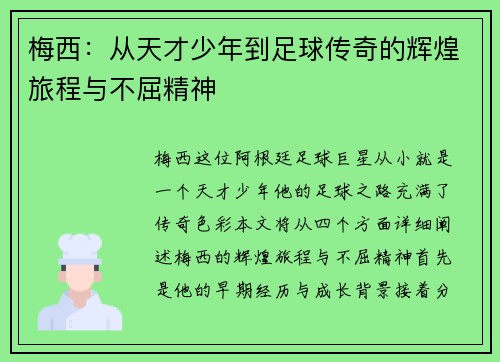 /uploads/images/20250616/mei-xi-cong-tian-cai-shao-nian-dao-zu-qiu-chuan-qi-de-hui-huang-lyu-cheng-yu-bu-qu-jing-shen.webp