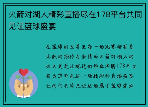 火箭对湖人精彩直播尽在178平台共同见证篮球盛宴