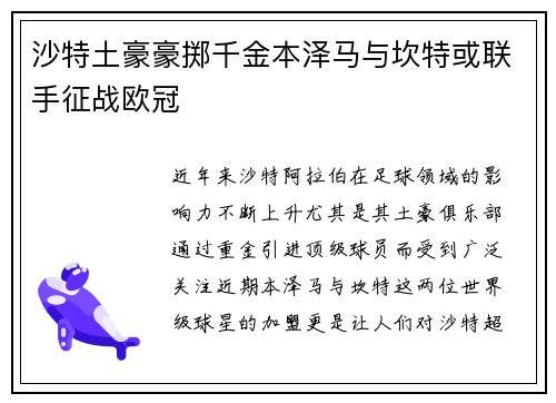 沙特土豪豪掷千金本泽马与坎特或联手征战欧冠